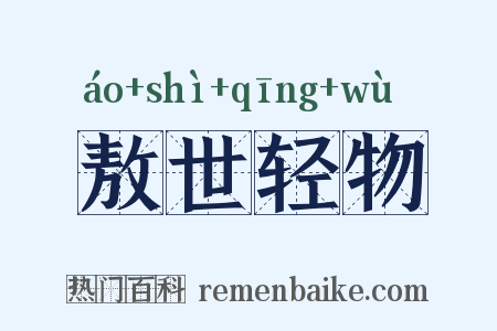 敖世轻物是什么意思的图片